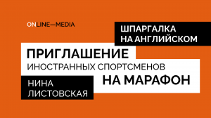 Шаблон: Как пригласить иностранных спортсменов на событие