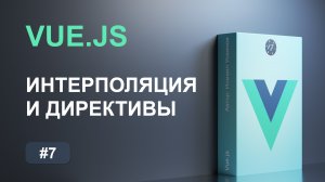 #7 Синтаксис шаблонов, интерполяция, директивы и сокращенная запись на Vue.js