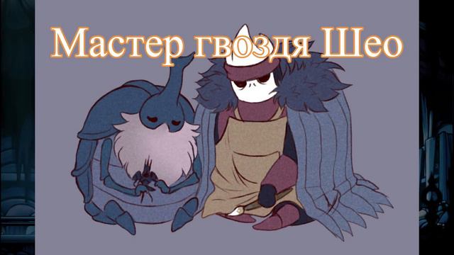 Hollow knight гвоздь