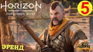 HORIZON FORBIDDEN WEST #5 ? PS5 ЭРЕНД. Прохождение на русском.
