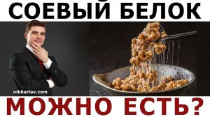 ? Соевый белок когда его можно есть? Гормональный эффект, Соевые Изофлавоны, ФитоЭстрогены