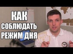 Режим дня. Как стать жаворонком и соблюдать режим дня