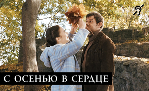С осенью в сердце [с сурдосубтитрами] (драма, реж. Георгий Параджанов)