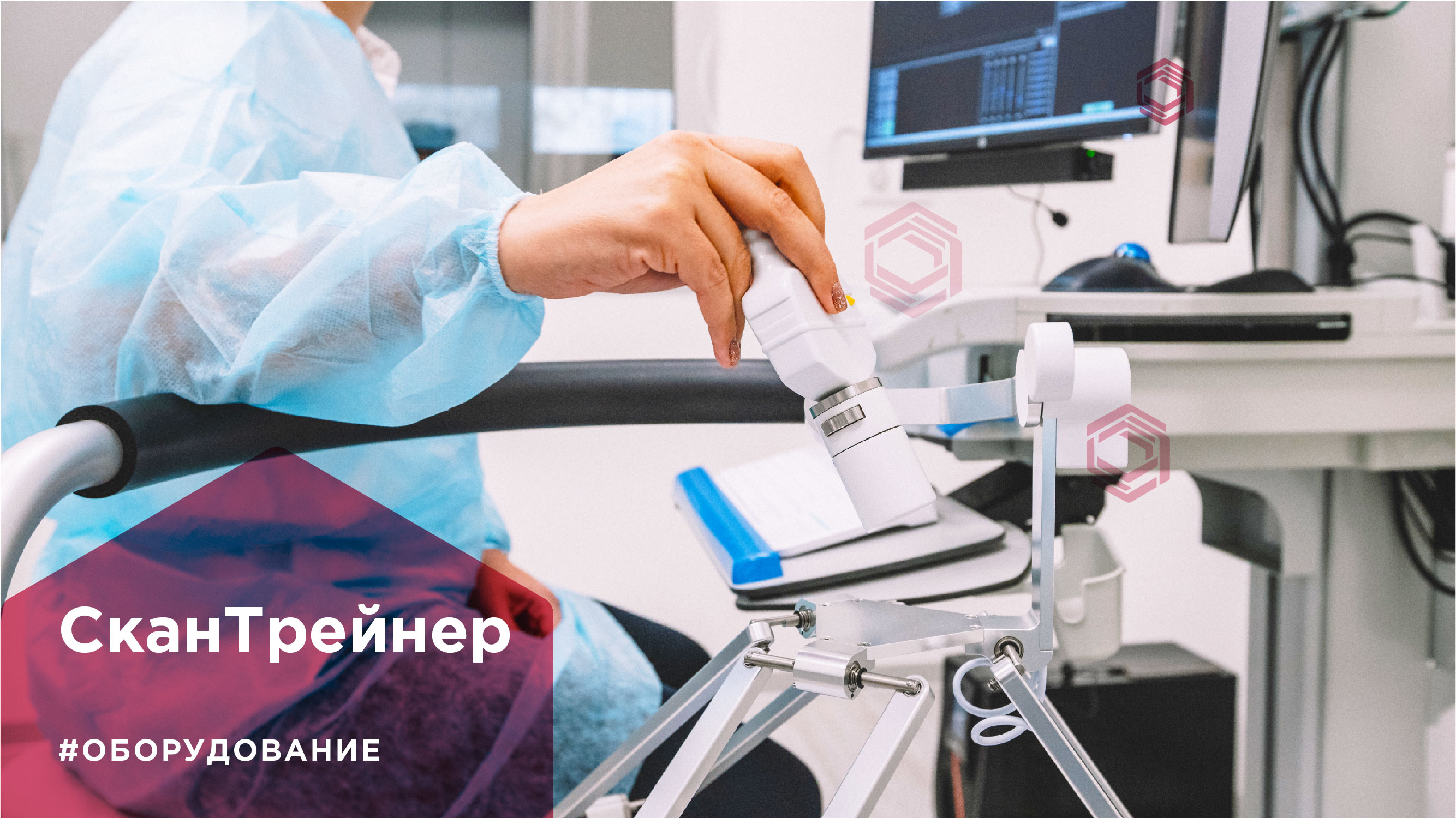 Оборудование СканТрейнер