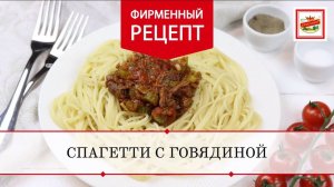 Спагетти с говяжьей тушенкой ТМ «ЕРМОЛИНО». Рецепт.