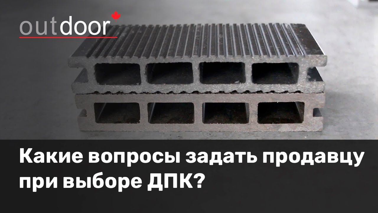 Какие вопросы задать продавцу при выборе материалов из ДПК?