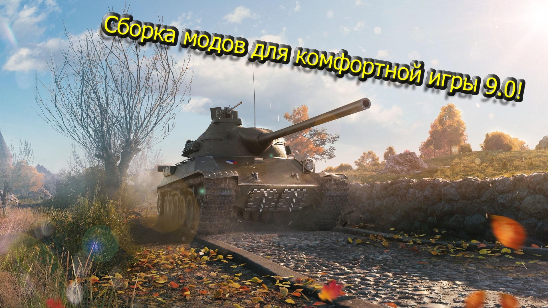 WOT Blitz 9.0 Сборка модов | Обзор сборки модов | Wot Blitz моды | Сборка для комфортной игры!