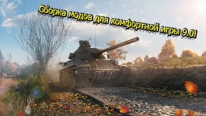 WOT Blitz 9.0 Сборка модов | Обзор сборки модов | Wot Blitz моды | Сборка для комфортной игры!