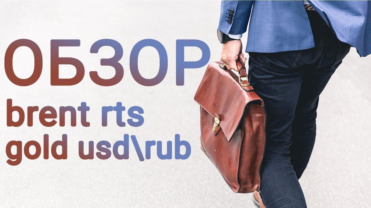 Обзор нефти Brent , доллар-рубль usd\rub,  РТС 09.10.19 анализ графиков