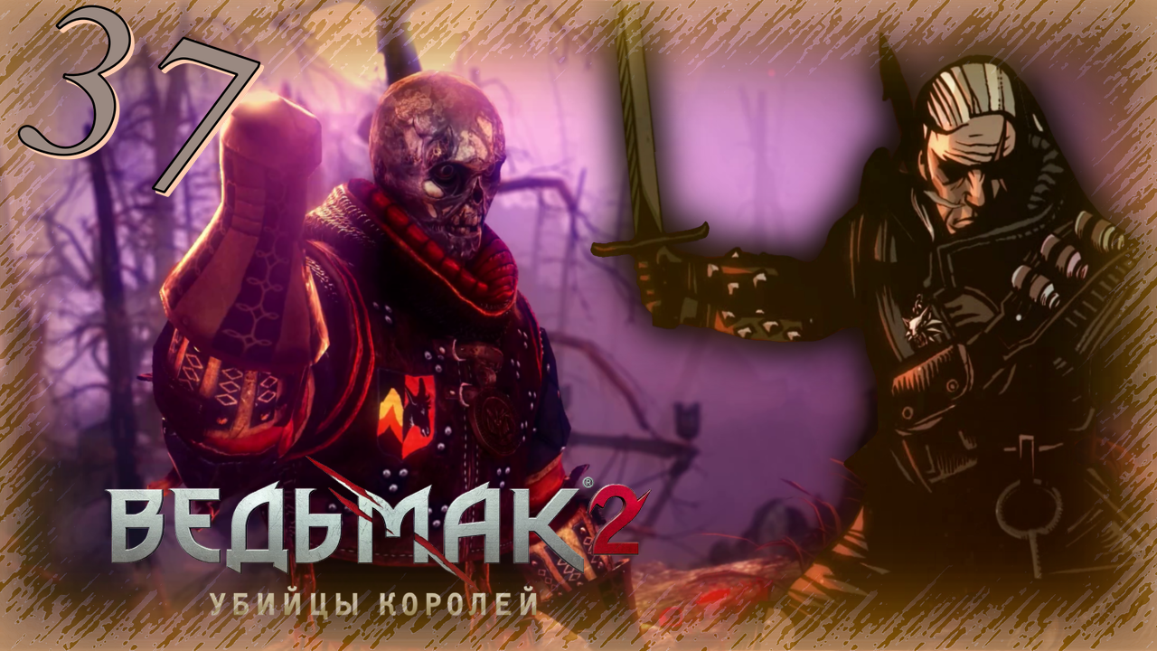 The Witcher 2 (Ведьмак 2) - Прохождение Часть 37 (Призрачная Мгла)