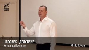 Человек действие Александр Палиенко