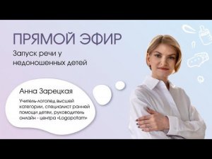 «Запуск речи у недоношенных детей»