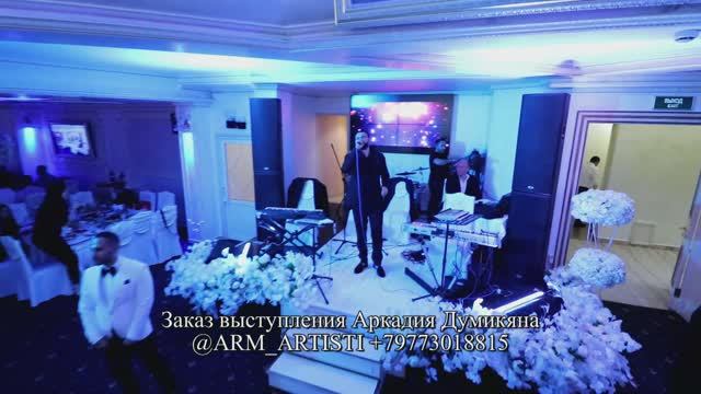 10.000$ Певец АРКАДИЙ ДУМИКЯН армянин от агентства праздников Армины БРУМ +79773018815 @armine_event