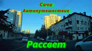 Рассвет/ Здравствуй Сочи