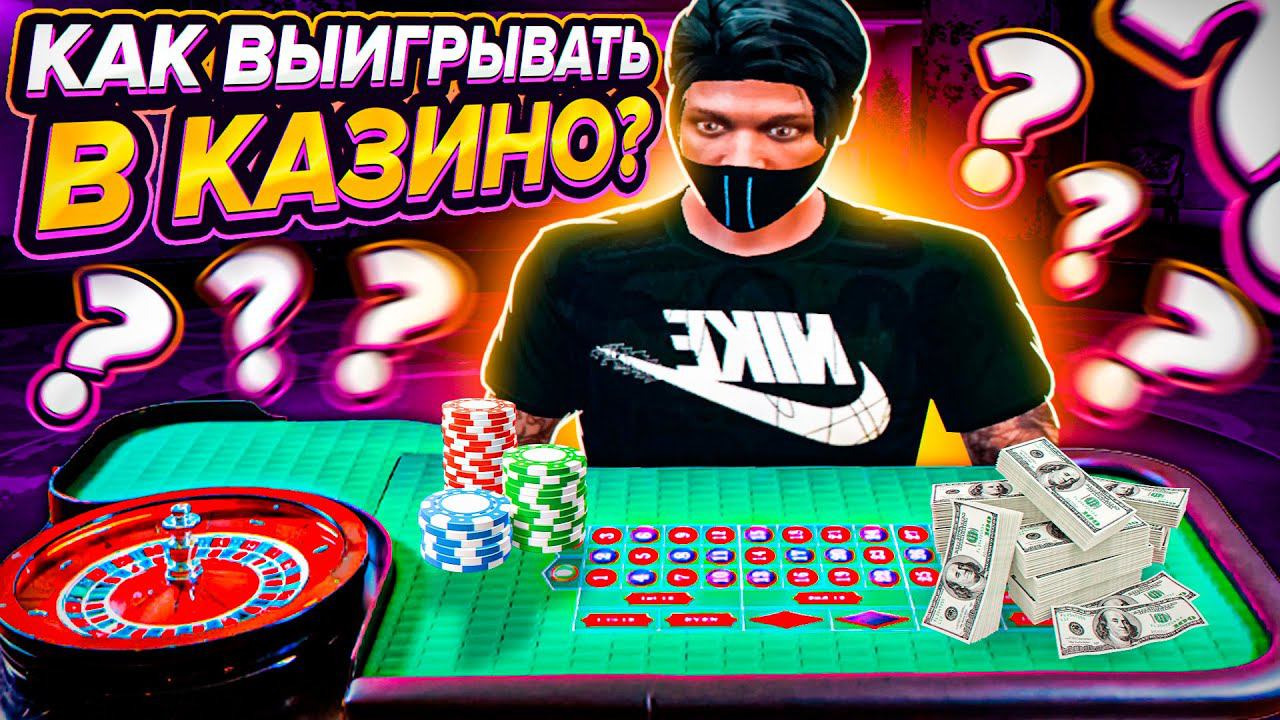КАК ВЫИГРЫВАТЬ В КАЗИНО НА ГТА 5 РП | ЛУЧШИЕ ТАКТИКИ В КАЗИНО В GTA 5 RP | ПРОВЕРКА ТАКТИК