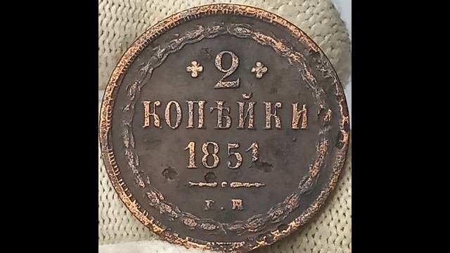 Цены на монеты 2 копейки. Николай 1