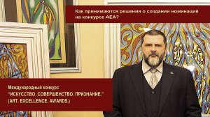 Николай Седнин. Как принимаются решения о создании номинаций на конкурсе АЕА?