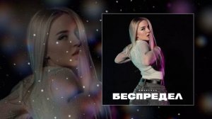 KOVALEVA - Беспредел (Официальная премьера трека)