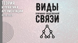 Виды причинно-следственной связи