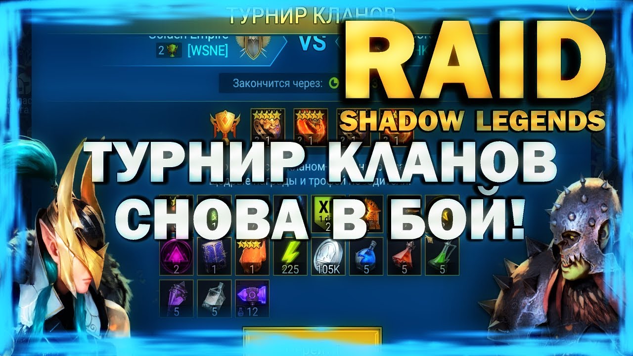 RAID: SHADOW LEGENDS. ТУРНИР КЛАНОВ - СНОВА В БОЙ!