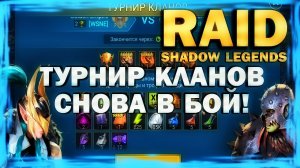 RAID: SHADOW LEGENDS. ТУРНИР КЛАНОВ - СНОВА В БОЙ!