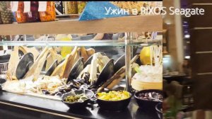 Мини обзор 2 Rixos SHARM 5* & Rixos Premium Seagate Egypt Анимация Еда Риксос Шарм и Сигейт beach h