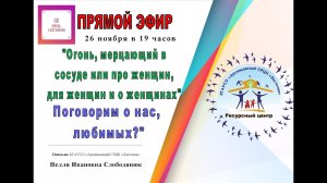 Огонь, мерцающий в сосуде или про женщин, для женщин и о женщинах