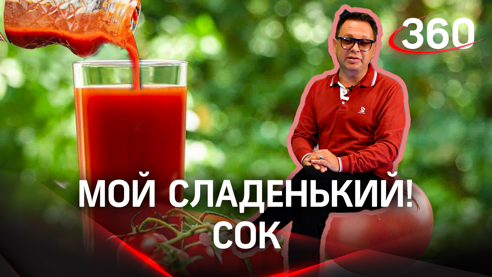 Томатный сок: сахар, которого якобы нет