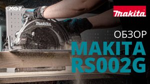 Makita RS002G аккумуляторная дисковая пила