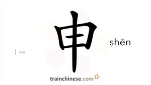申 (shēn) to set forth; apply; explain; extend; state; 3-5 p.m