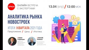 Аналитика рынка новостроек Москвы -  Итоги I квартала 2021