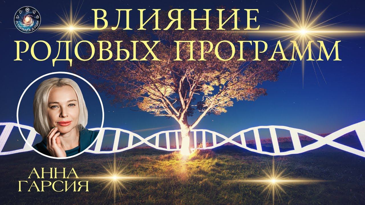 Анна Гарсия "Как предки проживают еще одну жизнь в потомках"