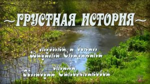 ГРУСТНАЯ ИСТОРИЯ