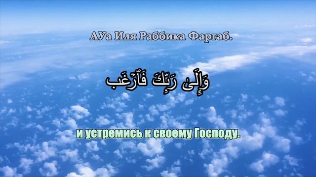 Учим Коран. Сура _Аш Шарх_.