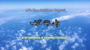 Учим Коран. Сура _Аш Шарх_.