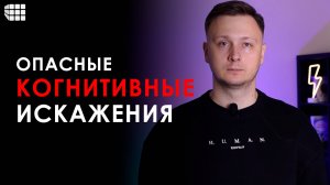 СОЦИАЛЬНО-ОПАСНЫЕ КОГНИТИВНЫЕ ИСКАЖЕНИЯ или Почему люди ведут себя так жестоко