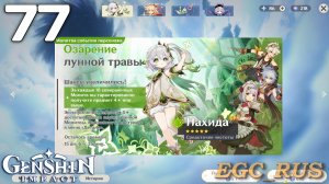 №77: Озарение лунной травы (прохождение) Genshin Impact