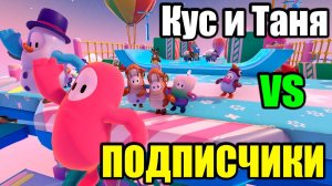 Играем с ПОДПИСЧИКАМИ в БЕСПАЛТНУЮ игру! Fall Guys