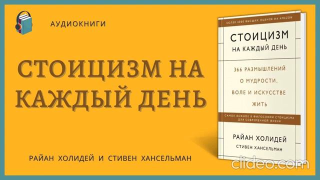 Райан Холидей «Стоицизм на каждый день» 3 часть