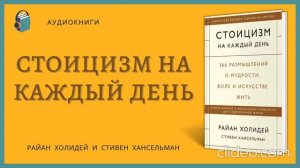Райан Холидей «Стоицизм на каждый день» 3 часть