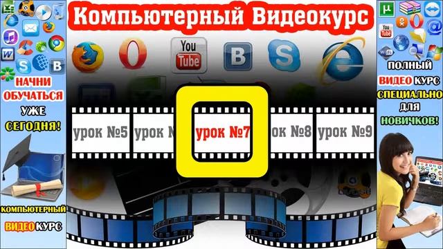 Компьютерные Уроки Для Начинающих Пользователей