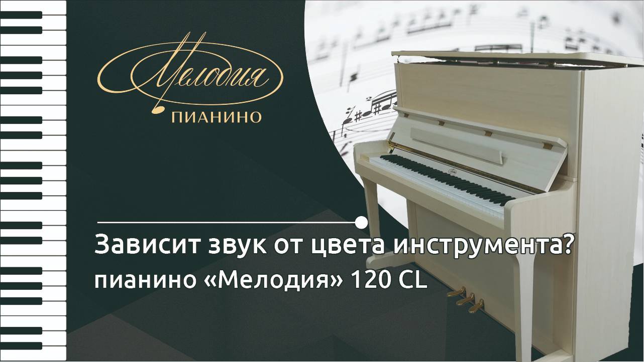 звучание пианино "Мелодия 120" классик