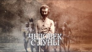 ЧЕЛОВЕК С ЛУНЫ (2018)