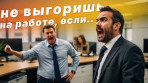 Если на работе Бесят!? Как избежать выгорания на работе?