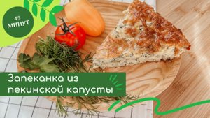 Запеканка из пекинской капусты - 45 минут и готово. Подойдёт на завтрак, обед, ужин или праздник.