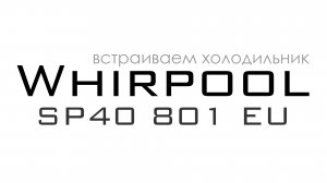 Встраиваемый холодильник Whirpool SP40 801 EU | Установка в кухонный пенал