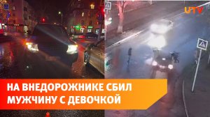 В Уфе внедорожник сбил на «зебре» мужчину с 9-летней девочкой