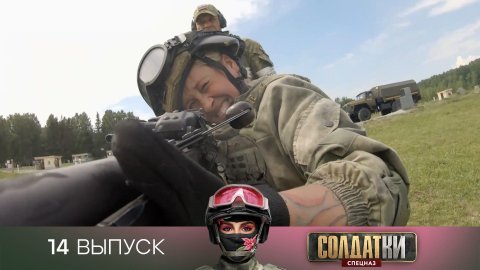 Солдатки. Спецназ, 14 выпуск