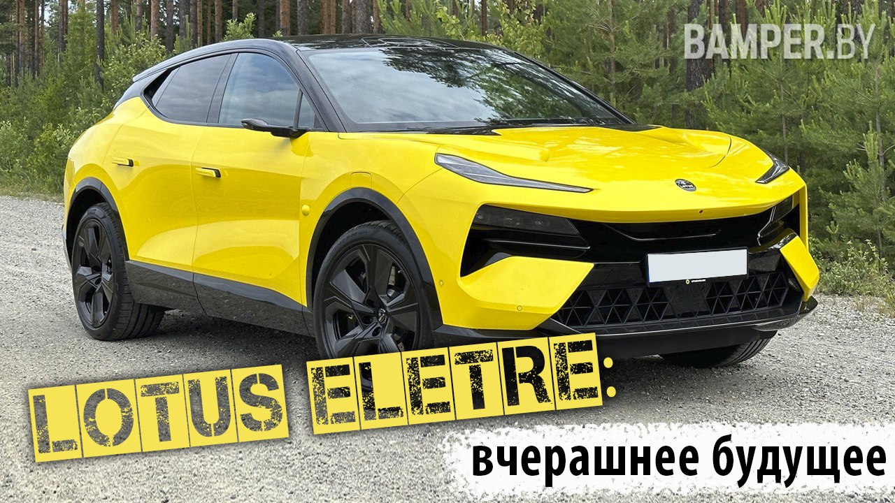 Обзор Lotus Eletre: вчерашнее будущее