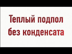 Подпол Подвал Теплый Без Конденсата простое наглядное решение .
